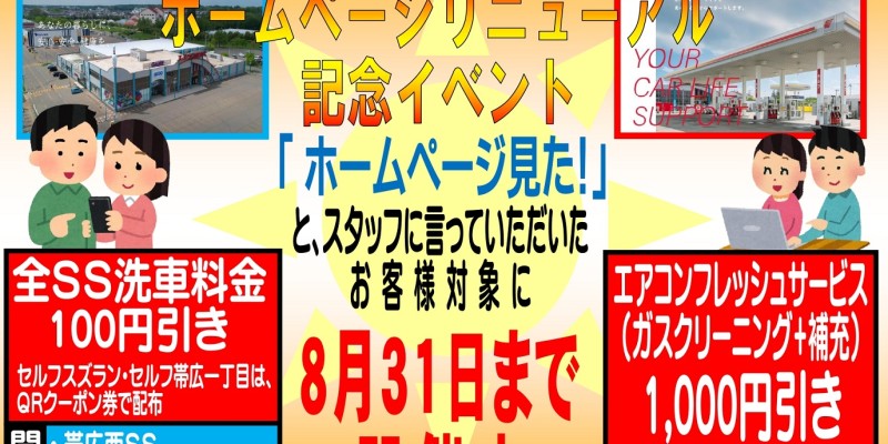 ホームページリニューアル記念